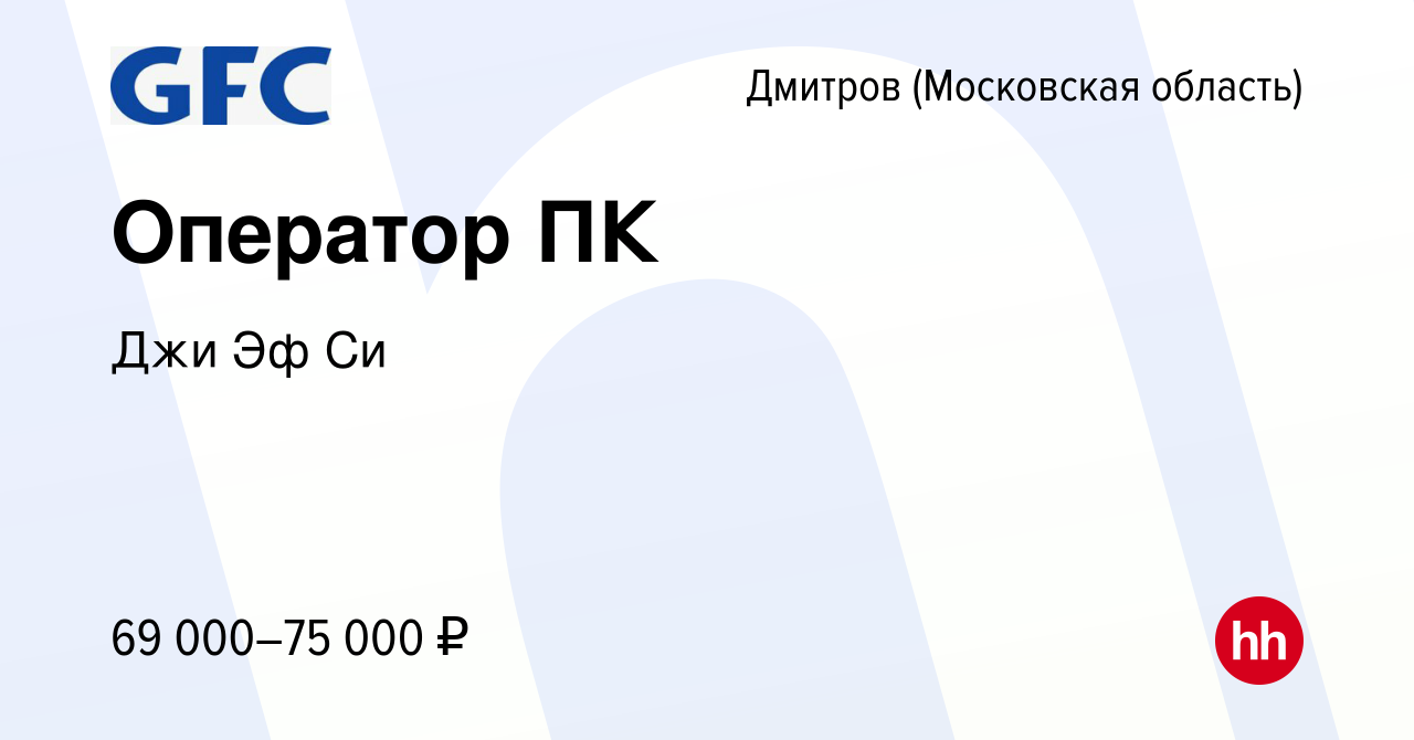 Вакансия Оператор ПК в Дмитрове, работа в компании Джи Эф Си