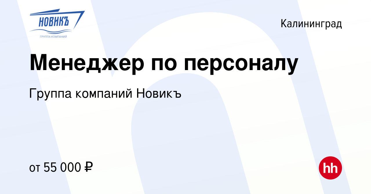 Вакансия Менеджер по персоналу в Калининграде, работа в компании Группа  компаний Новикъ (вакансия в архиве c 24 мая 2024)