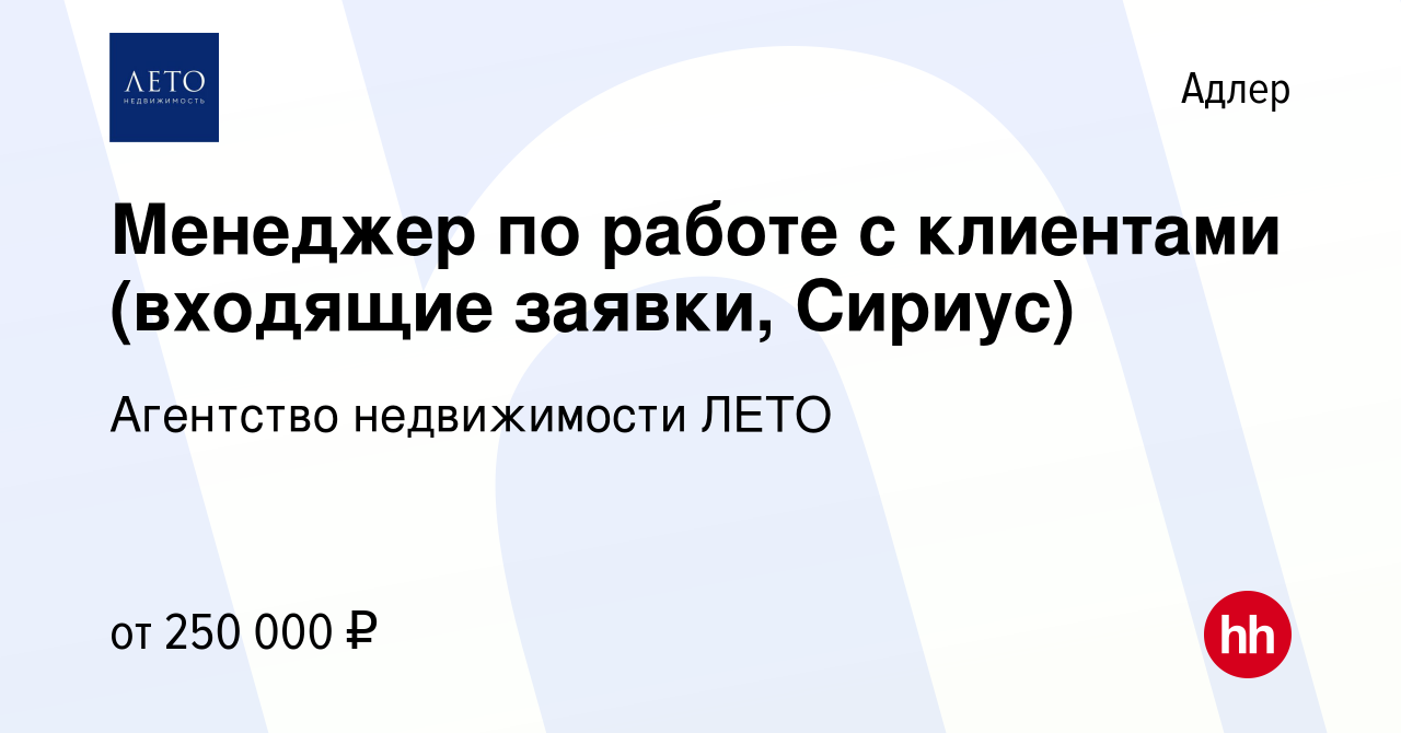 Вакансия Менеджер по работе с клиентами (входящие заявки, Сириус) в Адлере,  работа в компании Агентство недвижимости ЛЕТО