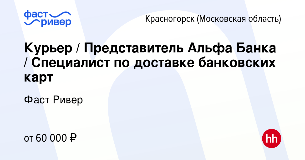 Вакансия Курьер / Представитель Альфа Банка / Специалист по доставке  банковских карт в Красногорске, работа в компании Фаст Ривер (вакансия в  архиве c 9 мая 2024)