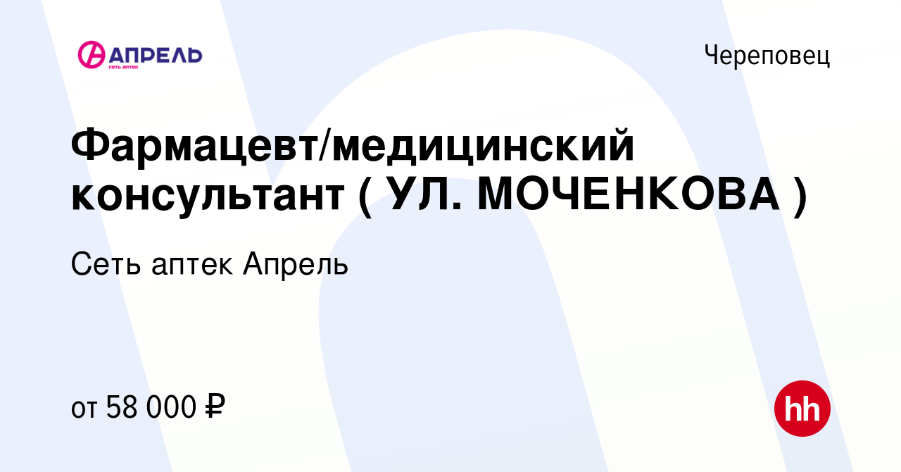 Вакансия Фармацевт/медицинский консультант ( УЛ. МОЧЕНКОВА ) в Череповце,  работа в компании Сеть аптек Апрель