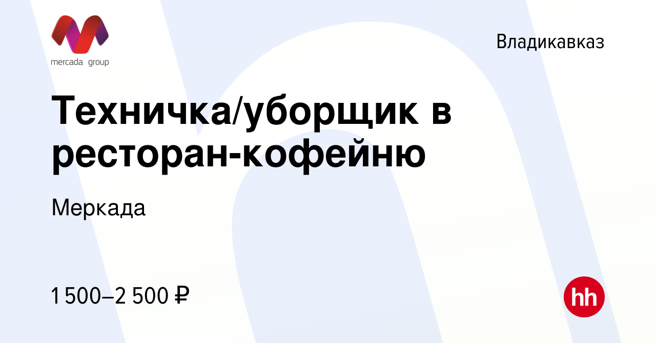 Вакансия Техничка/уборщик в ресторан-кофейню во Владикавказе, работа в  компании Меркада (вакансия в архиве c 9 мая 2024)