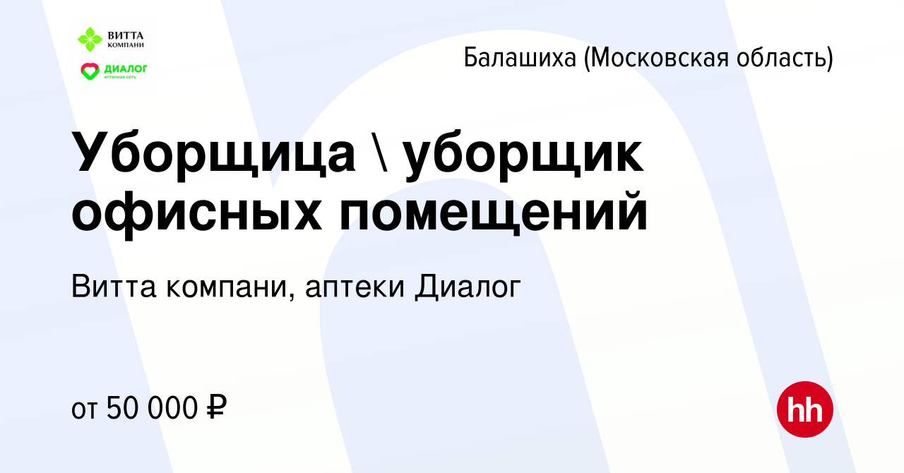 Вакансия Уборщца  уборщик офисных помещений в Балашихе, работа в компании  Витта компани, аптеки Диалог