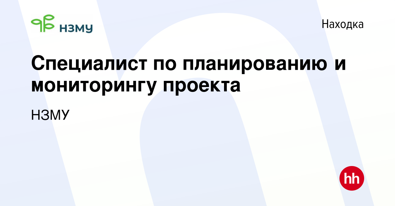 Вакансия Специалист по планированию и мониторингу проекта в Находке, работа  в компании НЗМУ