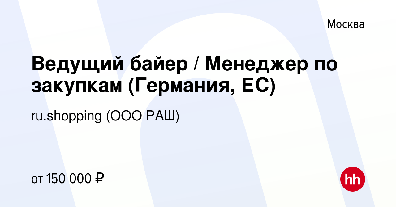 Вакансия Ведущий байер / Менеджер по закупкам (Германия, ЕС) в Москве,  работа в компании ru.shopping (ООО РАШ) (вакансия в архиве c 9 мая 2024)