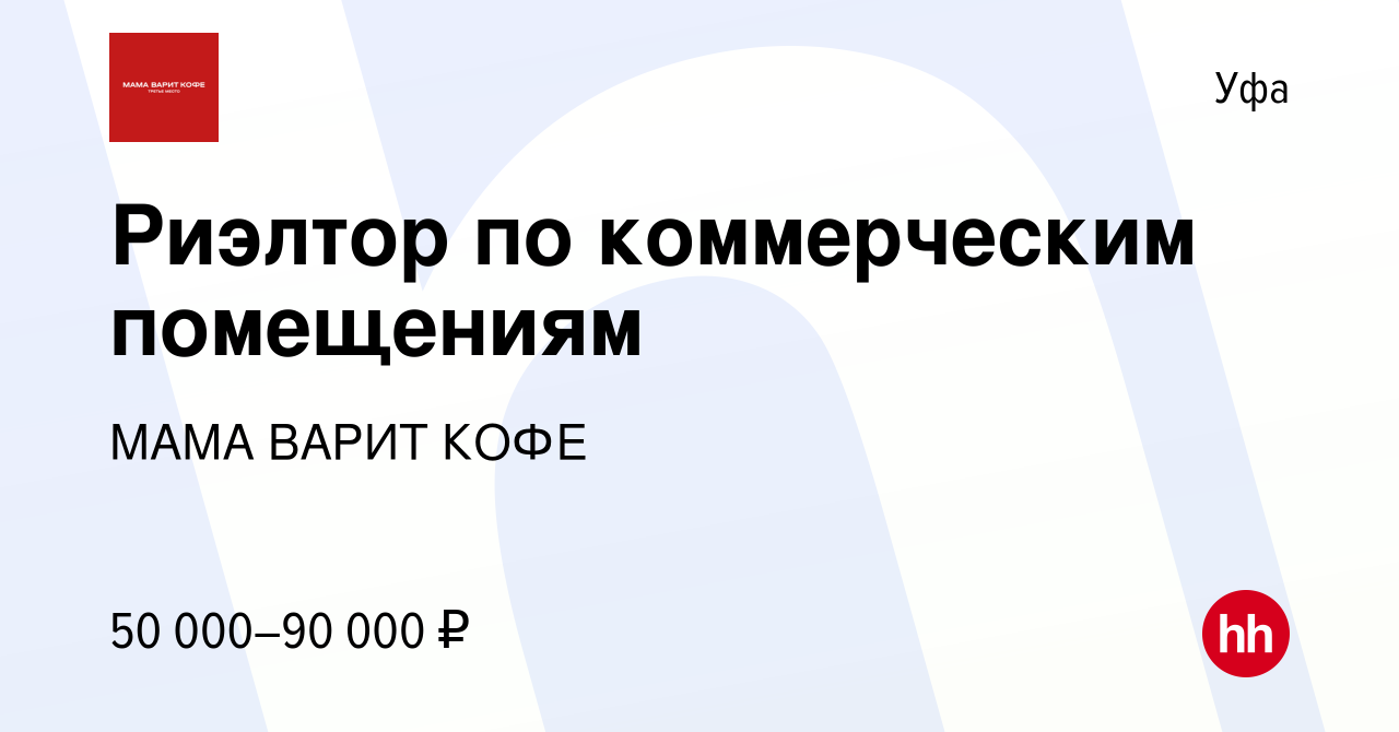 Вакансия Риэлтор по коммерческим помещениям в Уфе, работа в компании МАМА  ВАРИТ КОФЕ