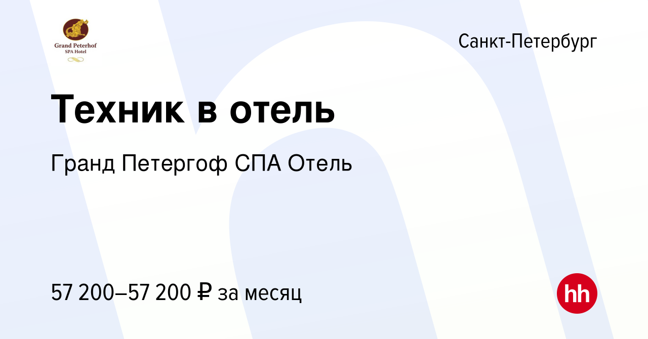 Вакансия Техник в отель в Санкт-Петербурге, работа в компании Гранд Петергоф  СПА Отель (вакансия в архиве c 9 мая 2024)