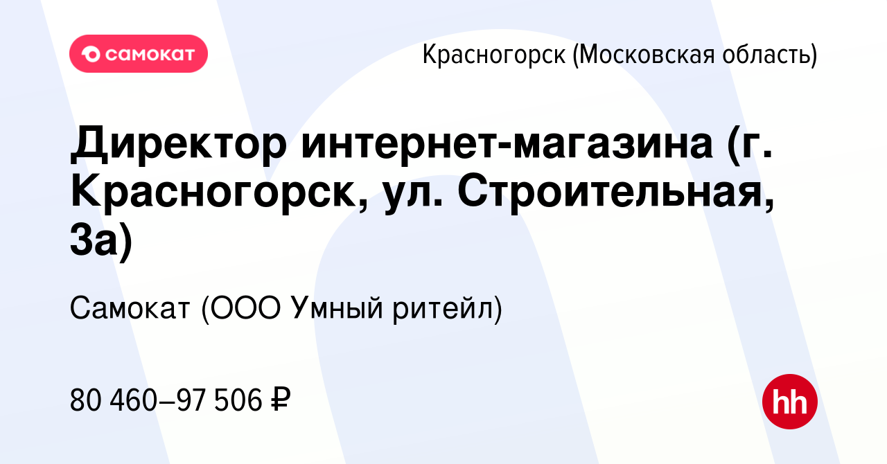 Вакансия Директор интернет-магазина (г. Красногорск, ул. Строительная, 3а)  в Красногорске, работа в компании Самокат (ООО Умный ритейл) (вакансия в  архиве c 26 апреля 2024)