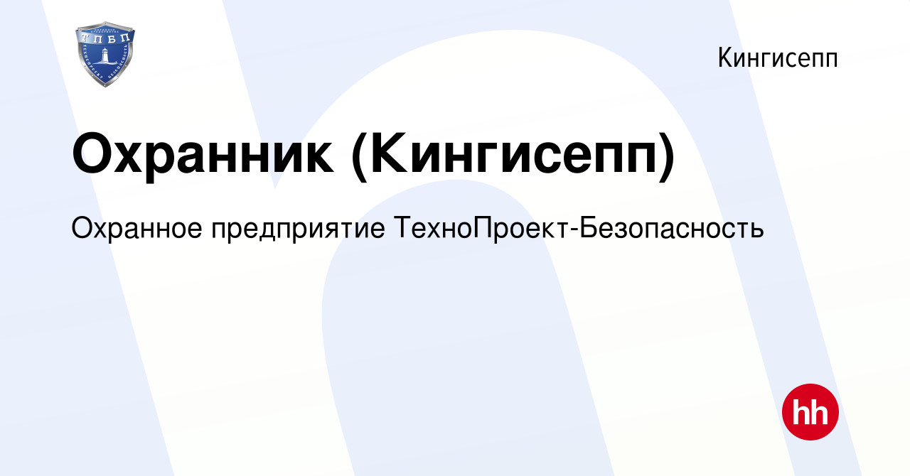 Вакансия Охранник (Кингисепп) в Кингисеппе, работа в компании Охранное  предприятие ТехноПроект-Безопасность (вакансия в архиве c 9 мая 2024)