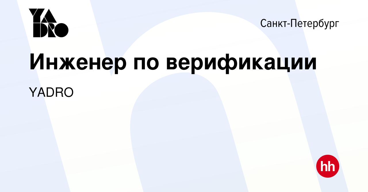 Вакансия Инженер по верификации в Санкт-Петербурге, работа в компании YADRO