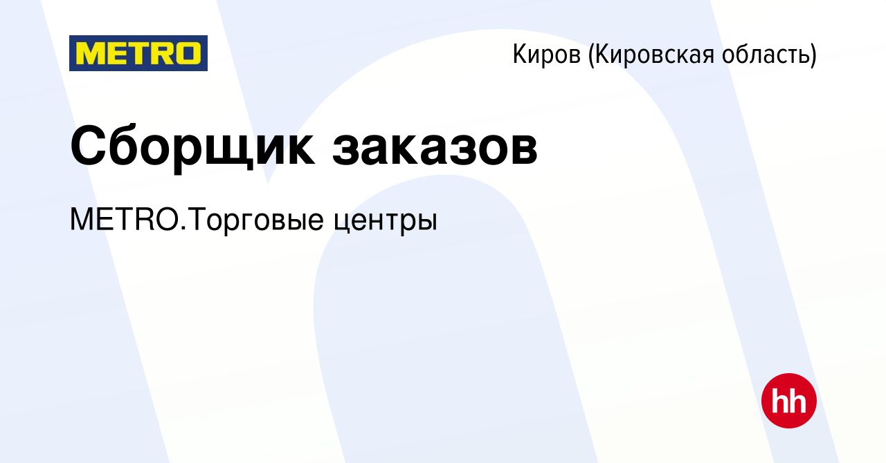 Вакансия Сборщик заказов в Кирове (Кировская область), работа в компании  METRO.Торговые центры (вакансия в архиве c 28 мая 2024)