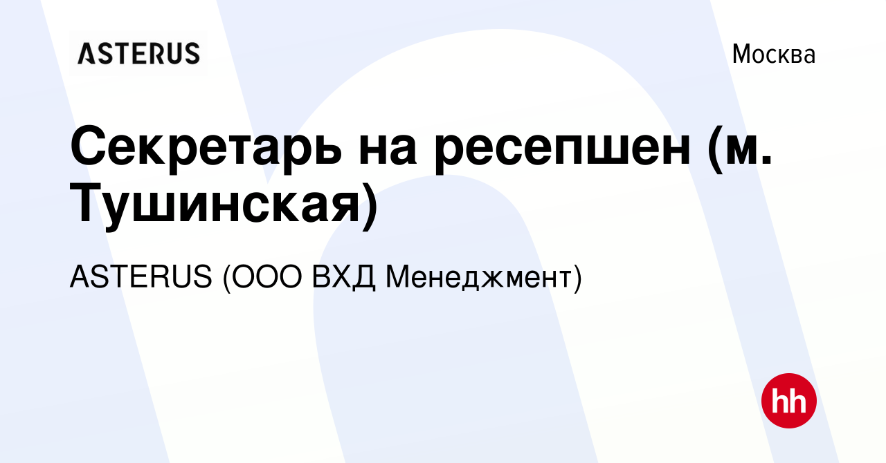 Вакансия Секретарь на ресепшен (м. Тушинская) в Москве, работа в компании  ASTERUS (ООО ВХД Менеджмент)