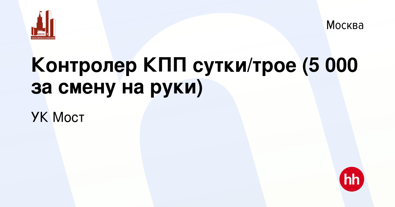 Вакансия Контролер КПП сутки/трое (5 000 за смену на руки) в Москве