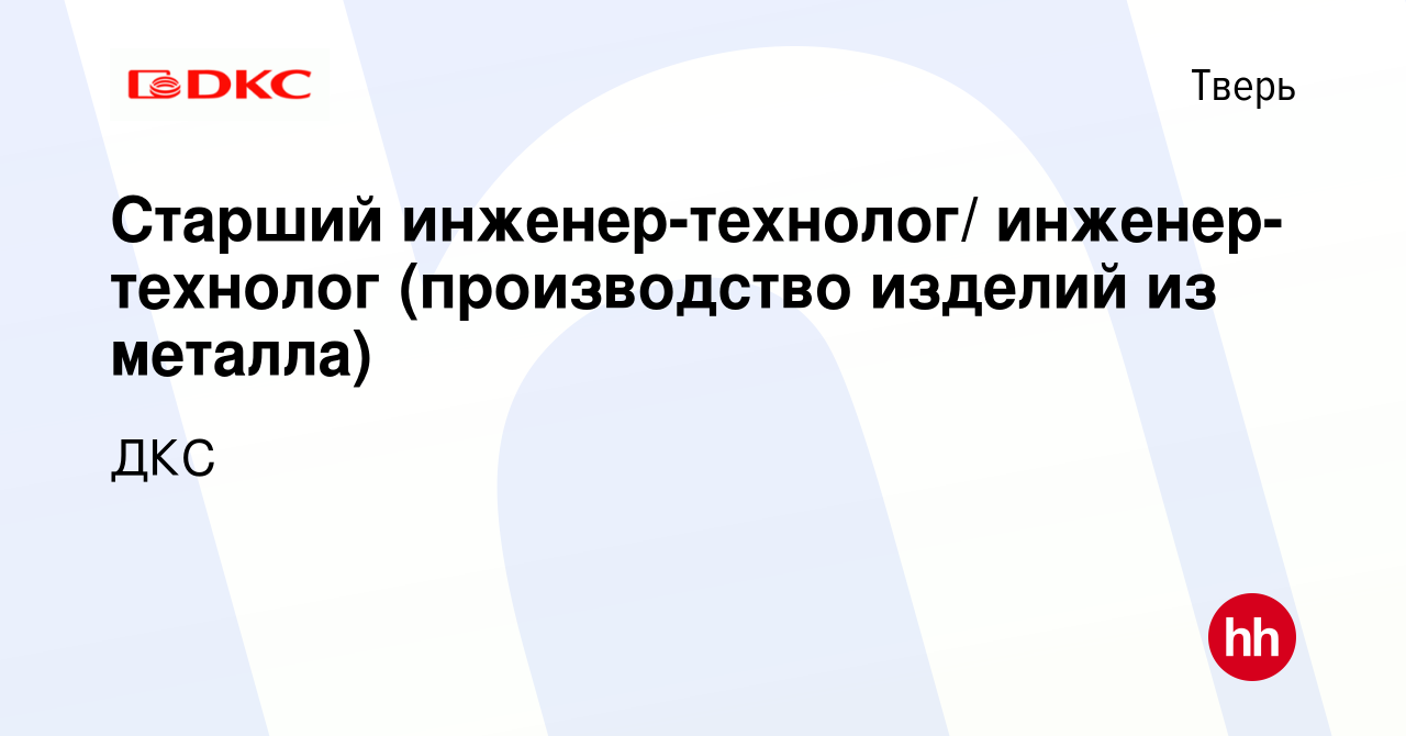 Вакансия Инженер-технолог (производство изделий из металла) в Твери, работа  в компании ДКС