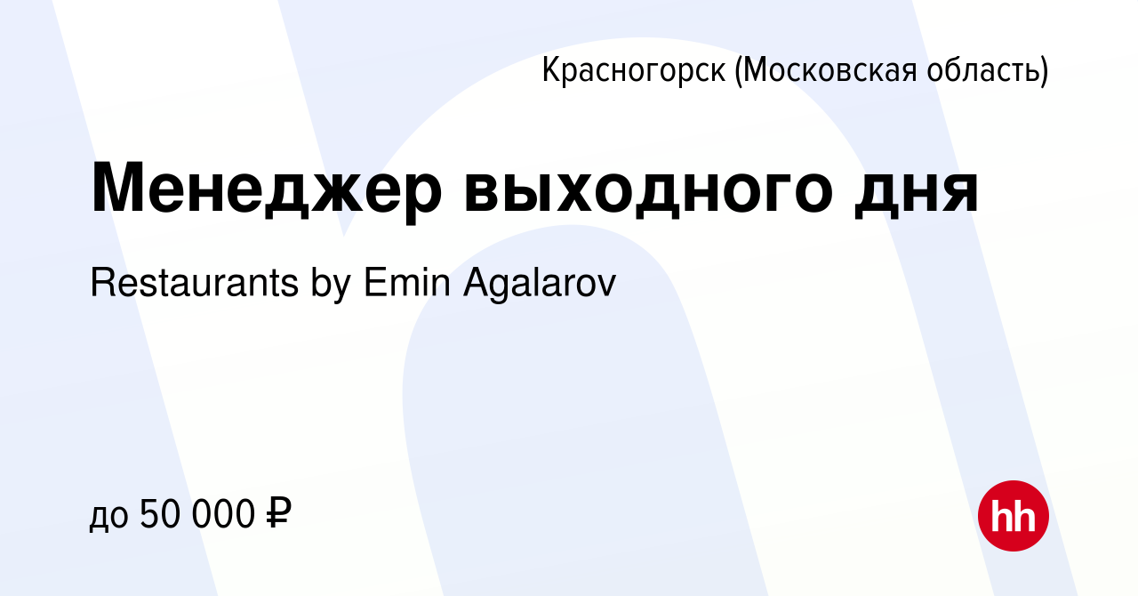 Вакансия Менеджер выходного дня в Красногорске, работа в компании  Restaurants by Emin Agalarov (вакансия в архиве c 10 мая 2024)