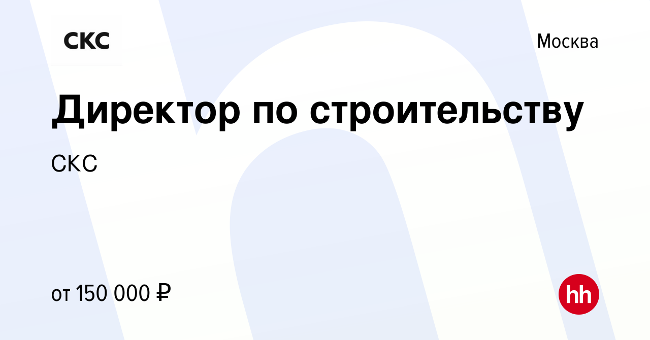 Вакансия Директор по строительству в Москве, работа в компании СКС  (вакансия в архиве c 9 мая 2024)