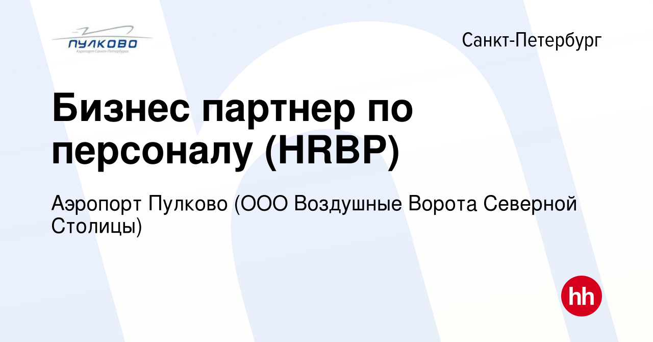 Вакансия Бизнес партнер по персоналу (HRBP) в Санкт-Петербурге, работа в  компании Аэропорт Пулково (ООО Воздушные Ворота Северной Столицы) (вакансия  в архиве c 9 мая 2024)