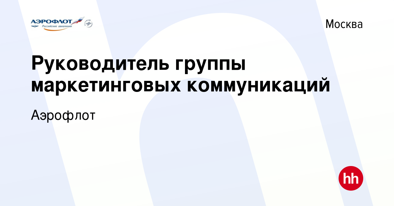 Вакансия Руководитель группы маркетинговых коммуникаций в Москве, работа в  компании Аэрофлот