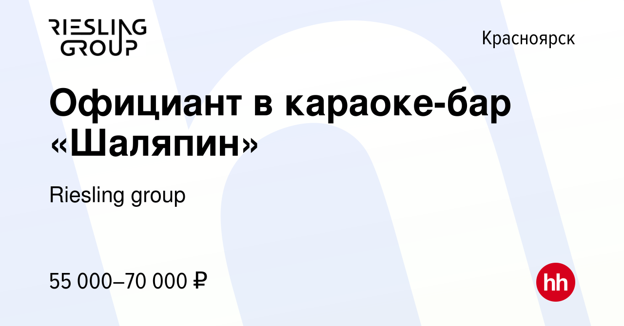 Вакансия Официант в караоке-бар «Шаляпин» в Красноярске, работа в компании  Riesling group