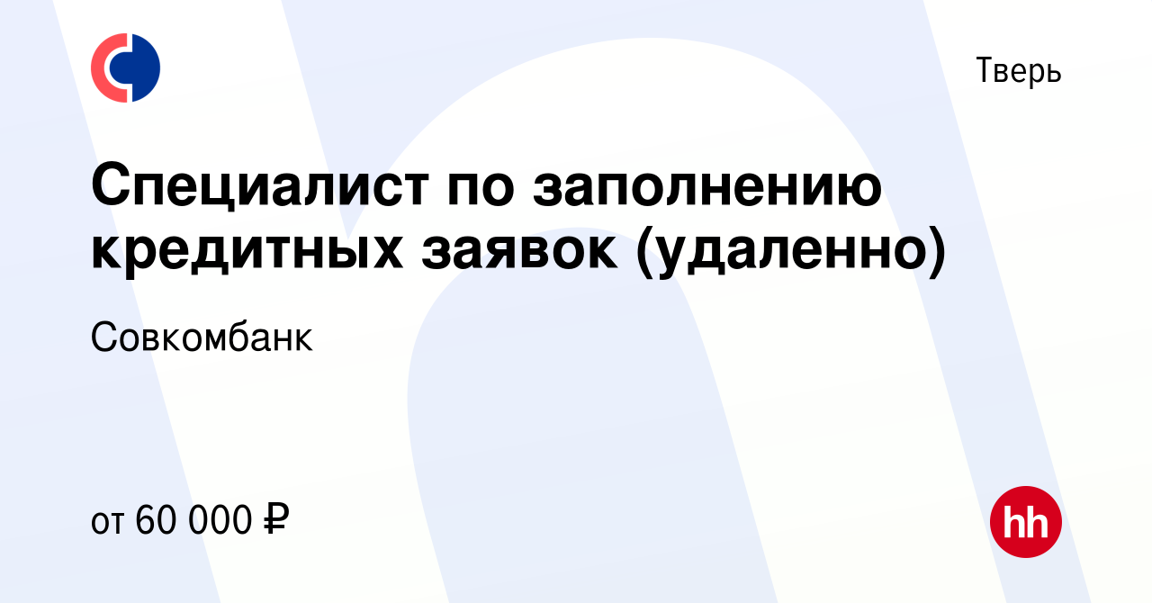 Вакансия Специалист в отдел дистанционного оформления интернет-заявок в  Твери, работа в компании Совкомбанк