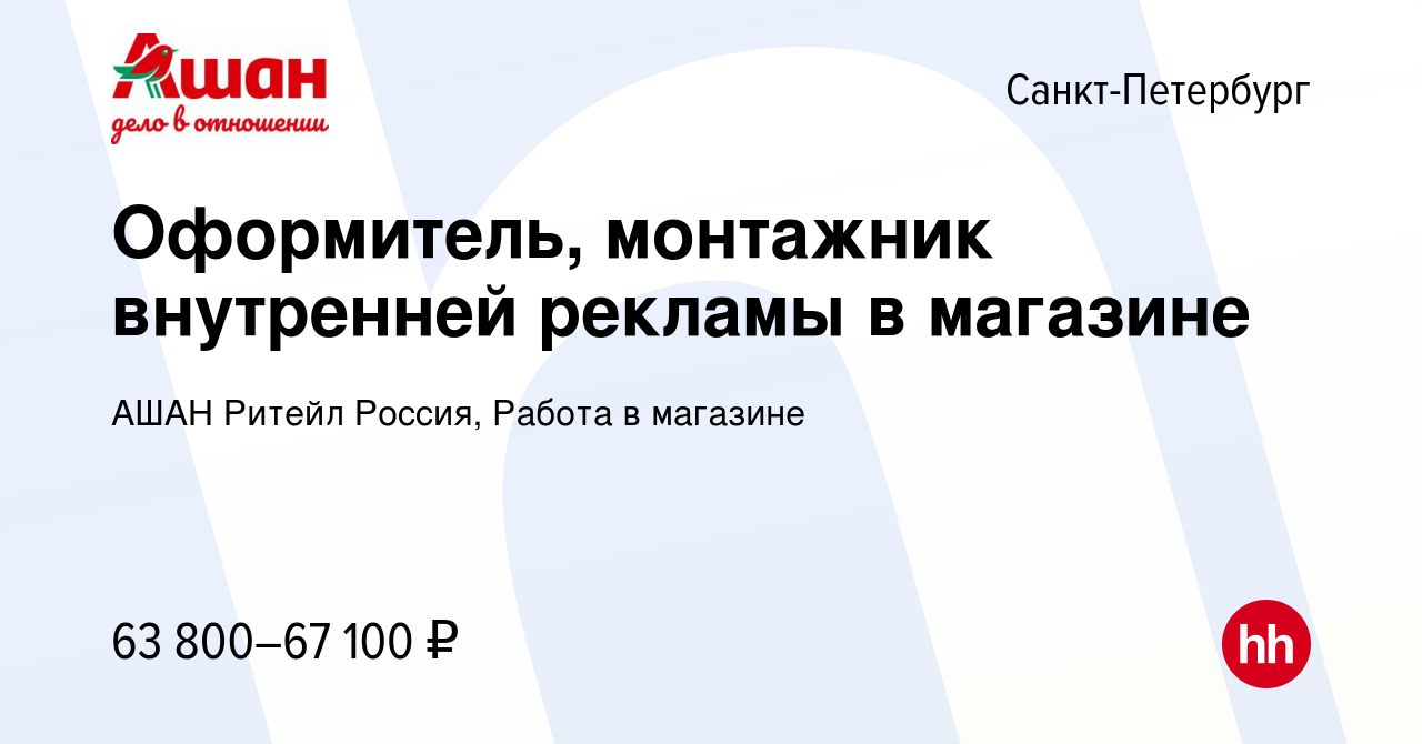 Вакансия Оформитель, монтажник внутренней рекламы в магазине в  Санкт-Петербурге, работа в компании АШАН Ритейл Россия, Работа в магазине