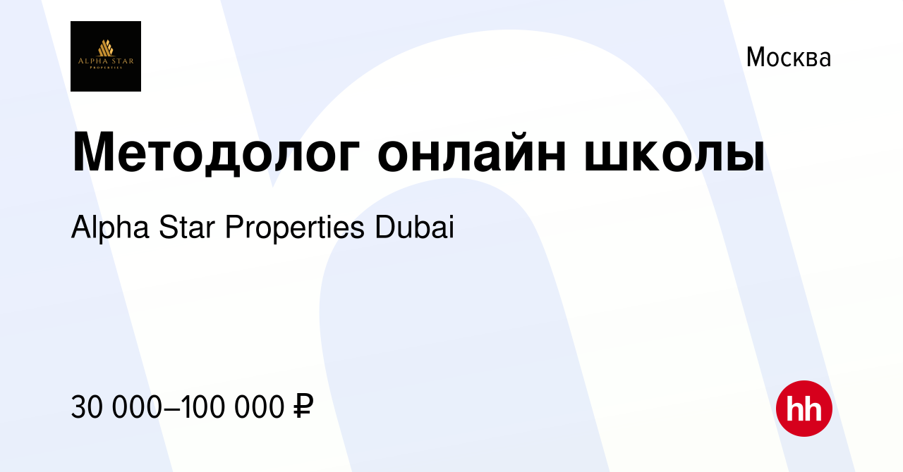 Вакансия Методолог онлайн школы в Москве, работа в компании Alpha Star  Properties Dubai (вакансия в архиве c 9 мая 2024)