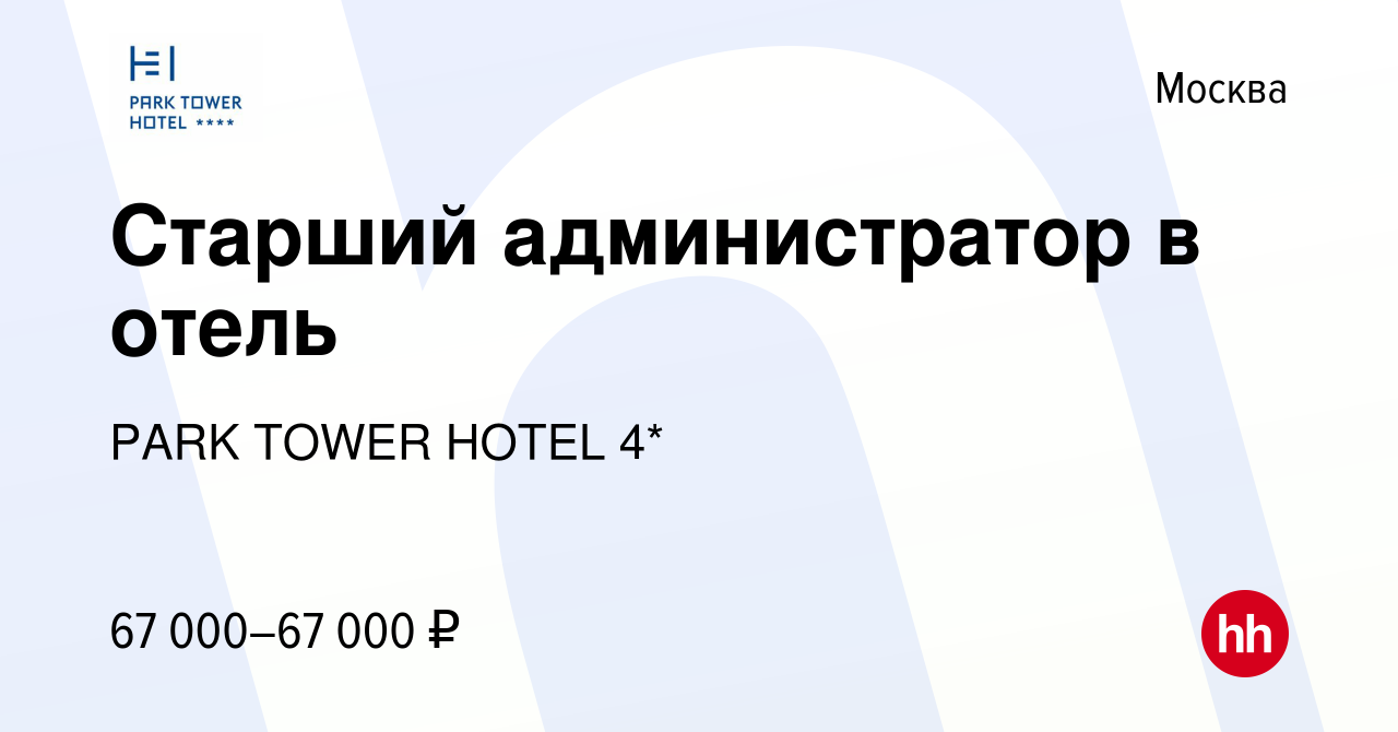 Вакансия Старший администратор в отель в Москве, работа в компании PARK  TOWER HOTEL 4*