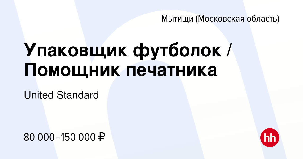 Вакансия Упаковщик футболок / Помощник печатника в Мытищах, работа в  компании United Standard (вакансия в архиве c 7 июня 2024)