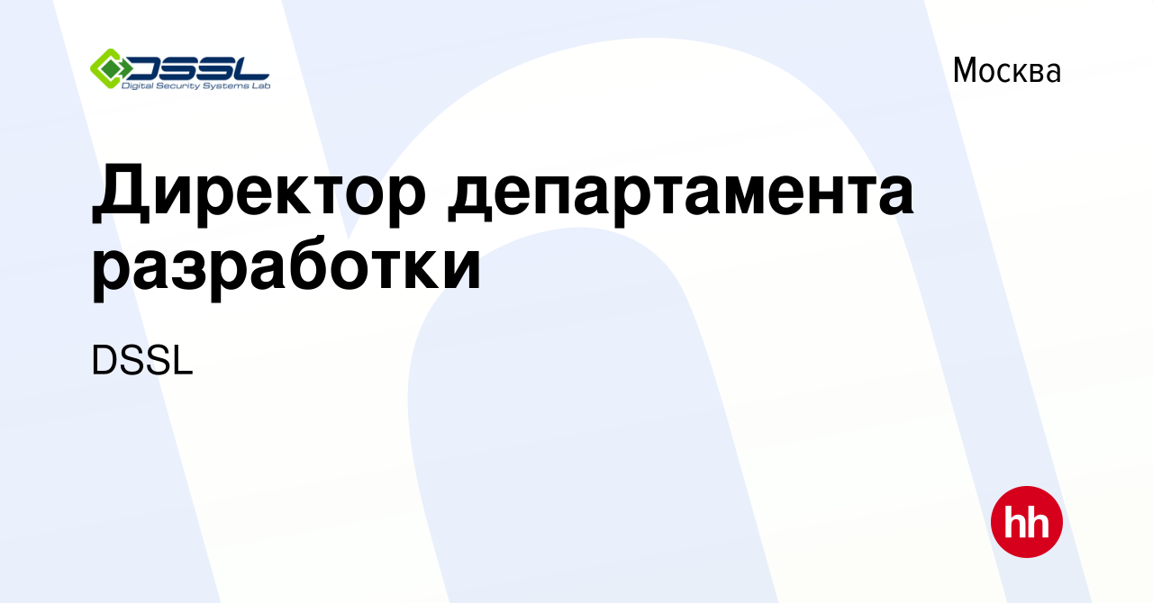 Вакансия Директор департамента разработки в Москве, работа в компании DSSL