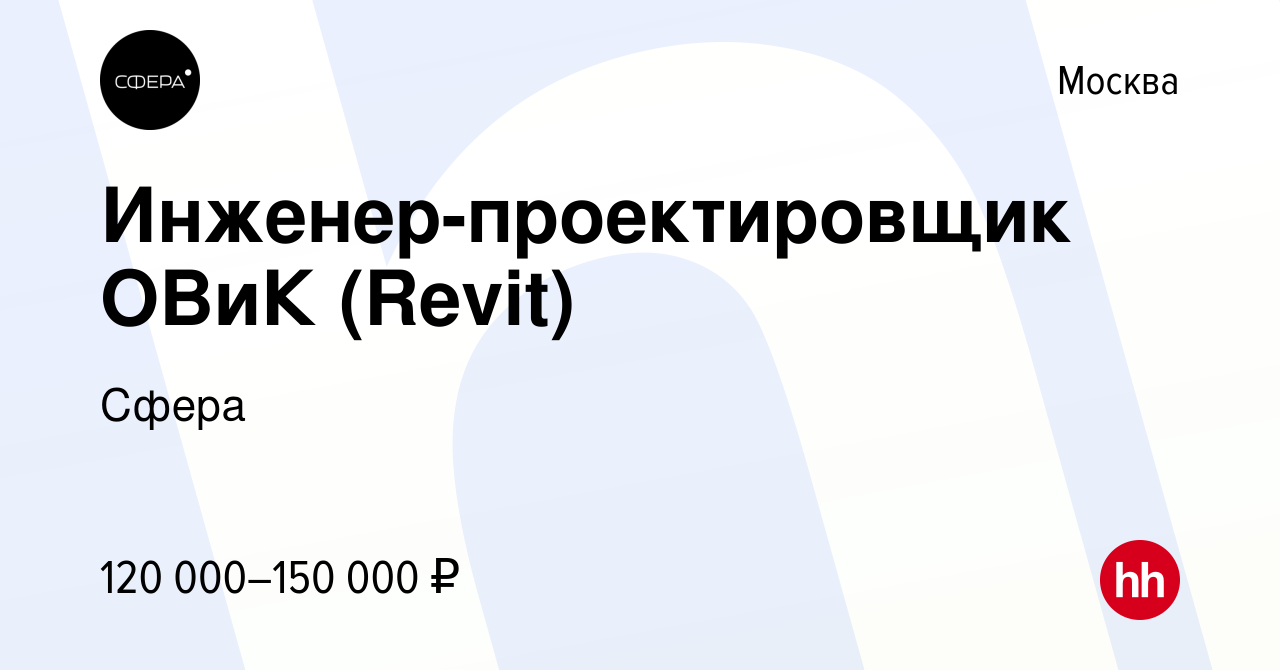 Вакансия Инженер-проектировщик ОВиК (Revit) в Москве, работа в компании  Сфера (вакансия в архиве c 28 апреля 2024)