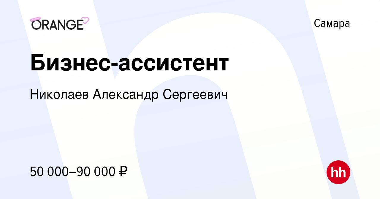 Вакансия Бизнес-ассистент в Самаре, работа в компании Николаев Александр  Сергеевич (вакансия в архиве c 9 мая 2024)