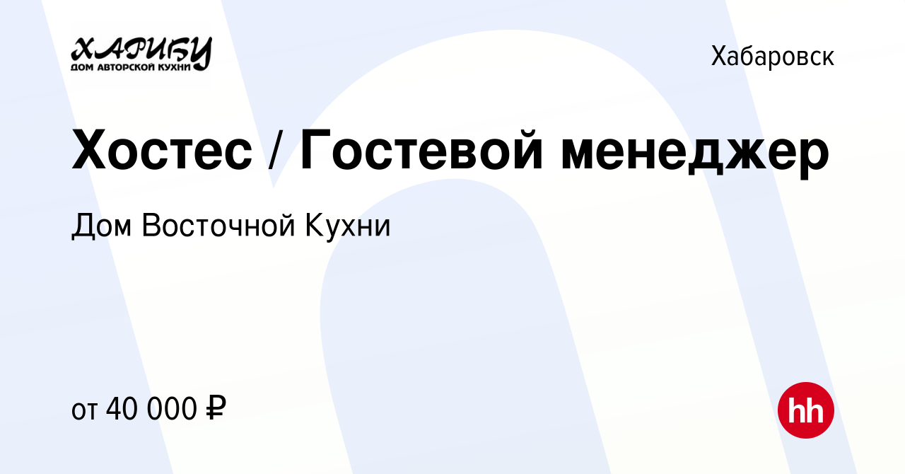 Вакансия Хостес / Гостевой менеджер в Хабаровске, работа в компании Дом  Восточной Кухни (вакансия в архиве c 1 июля 2024)