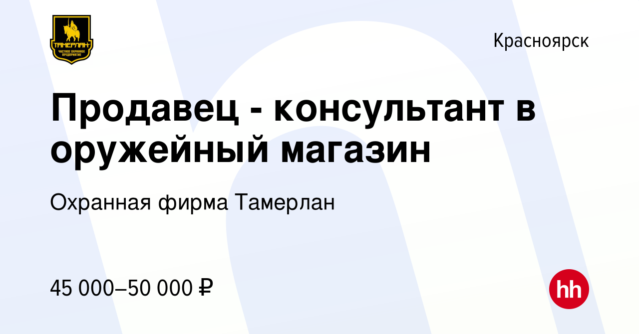 Вакансия Продавец - консультант в оружейный магазин в Красноярске, работа в  компании Охранная фирма Тамерлан