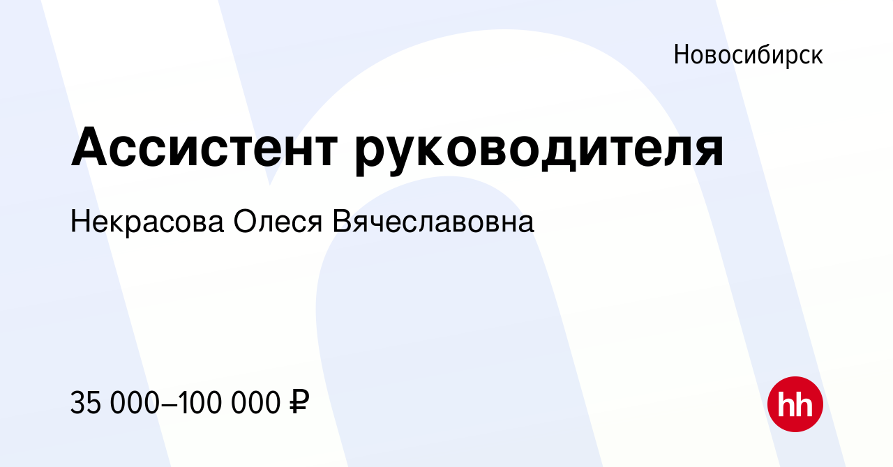 Вакансия Ассистент руководителя в Новосибирске, работа в компании Некрасова  Олеся Вячеславовна (вакансия в архиве c 9 мая 2024)