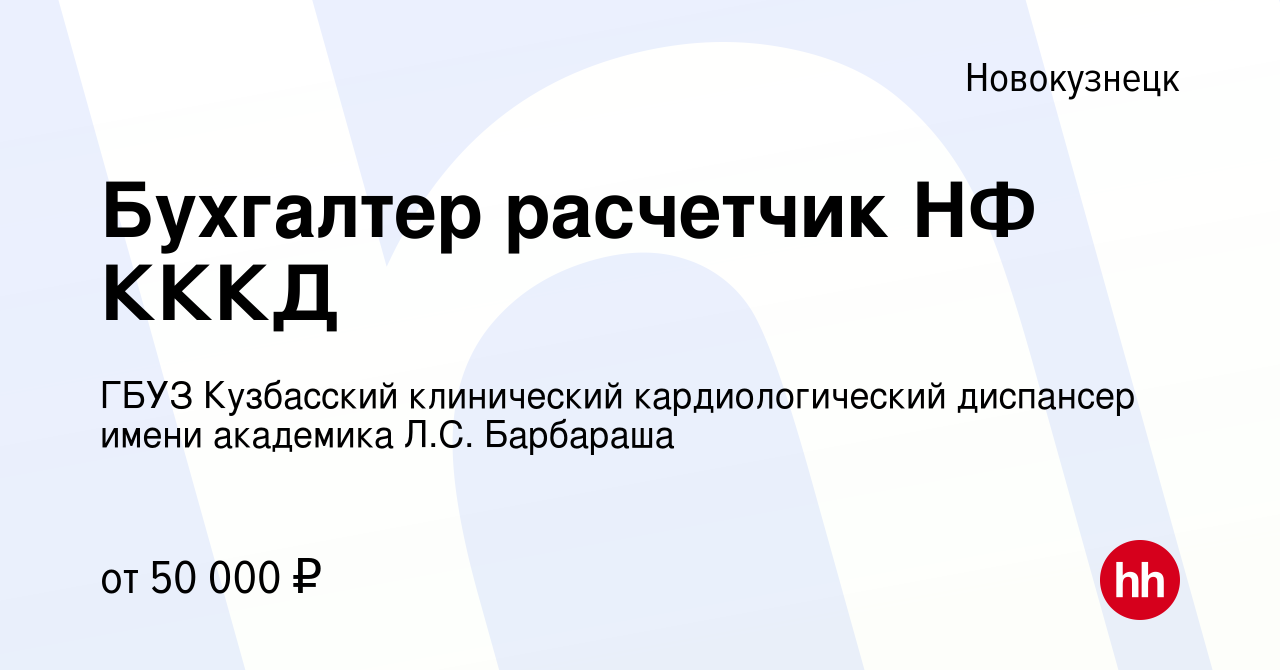 Вакансия Бухгалтер расчетчик НФ КККД в Новокузнецке, работа в компании ГБУЗ  Кузбасский клинический кардиологический диспансер имени академика Л.С.  Барбараша (вакансия в архиве c 15 мая 2024)