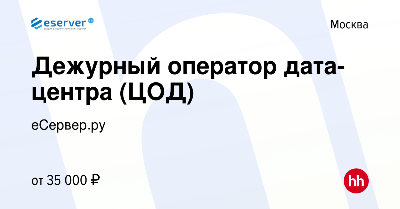 Вакансия Дежурный оператор дата-центра (ЦОД) в Москве, работа в компании  еСервер.ру (вакансия в архиве c 5 февраля 2014)