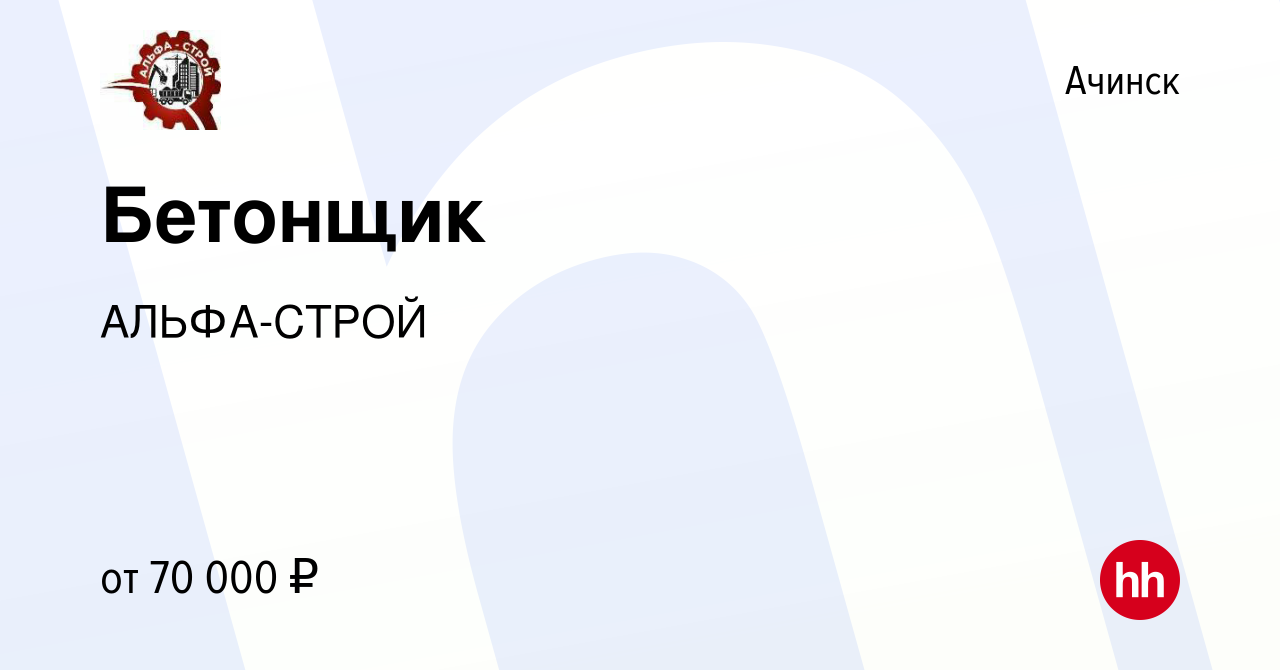 Вакансия Бетонщик в Ачинске, работа в компании АЛЬФА-СТРОЙ (вакансия в  архиве c 1 июня 2024)