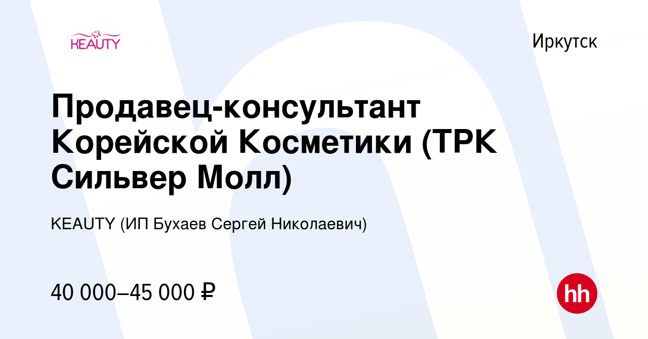 Вакансия Продавец-консультант Корейской Косметики (ТРК Сильвер Молл) в  Иркутске, работа в компании KEAUTY (ИП Бухаев Сергей Николаевич) (вакансия  в архиве c 9 мая 2024)