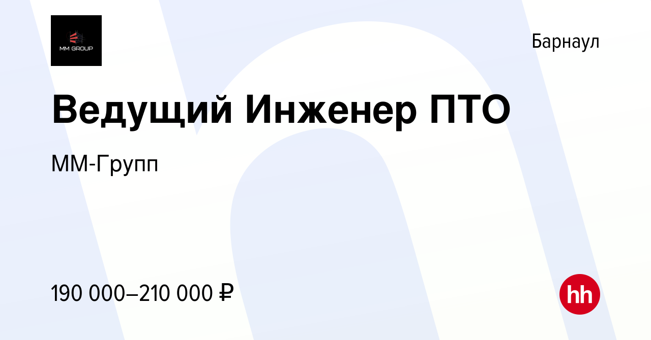 Вакансия Ведущий Инженер ПТО в Барнауле, работа в компании ММ-Групп