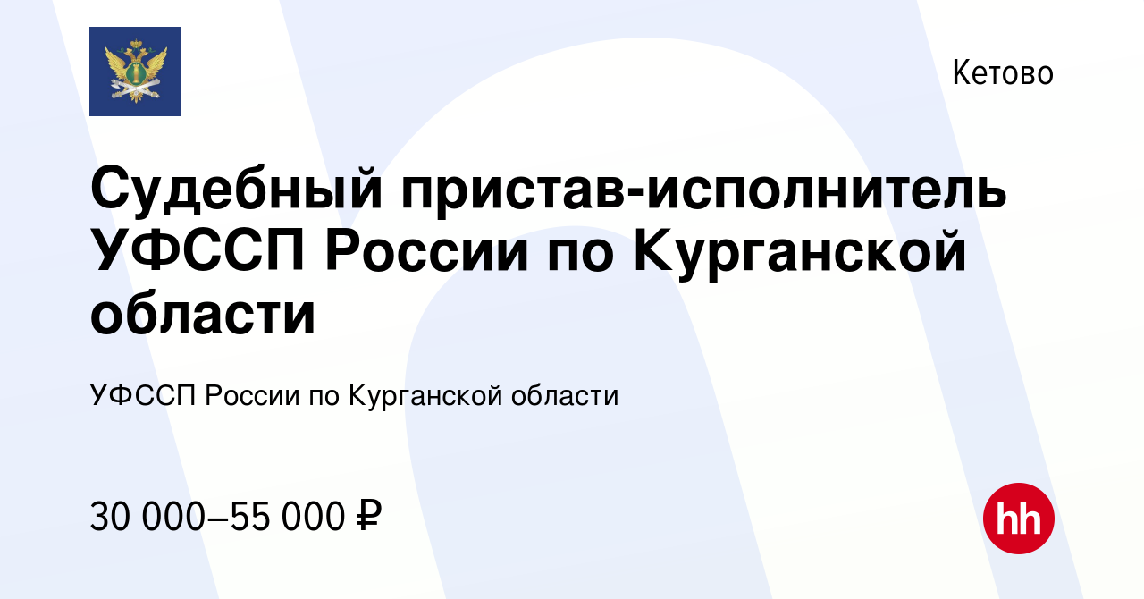 Вакансия Судебный пристав-исполнитель УФССП России по Курганской области в  Кетове, работа в компании УФССП России по Курганской области