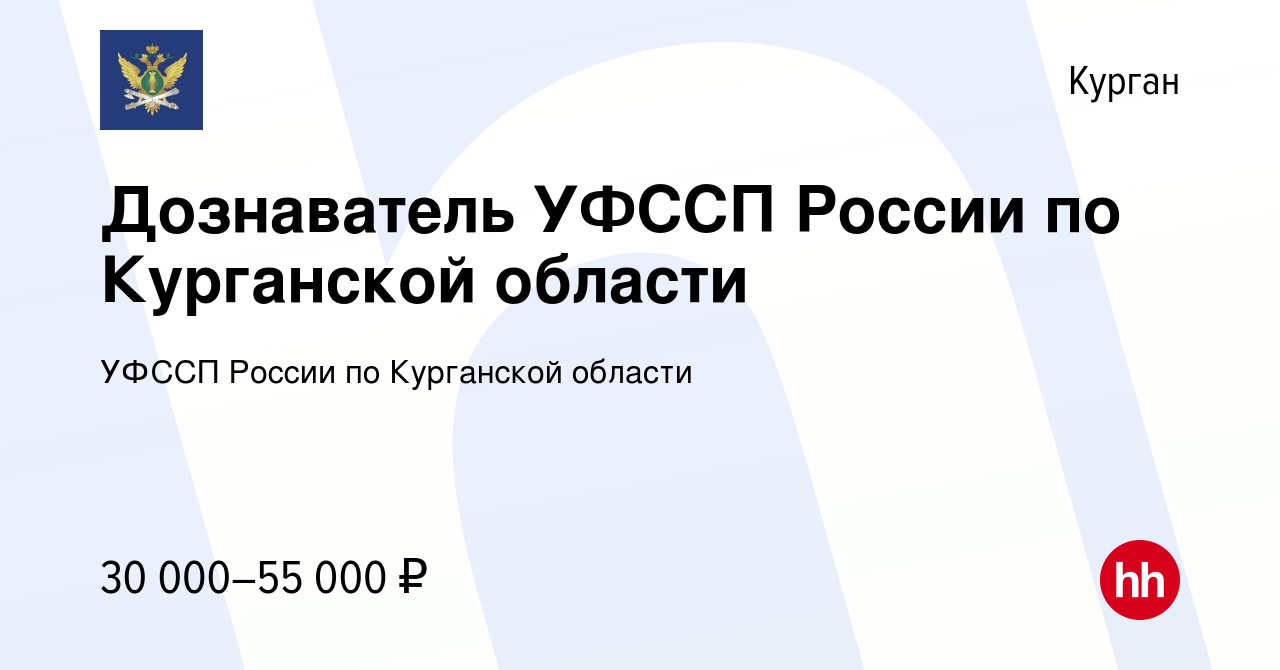 Вакансия Дознаватель УФССП России по Курганской области в Кургане, работа в  компании УФССП России по Курганской области