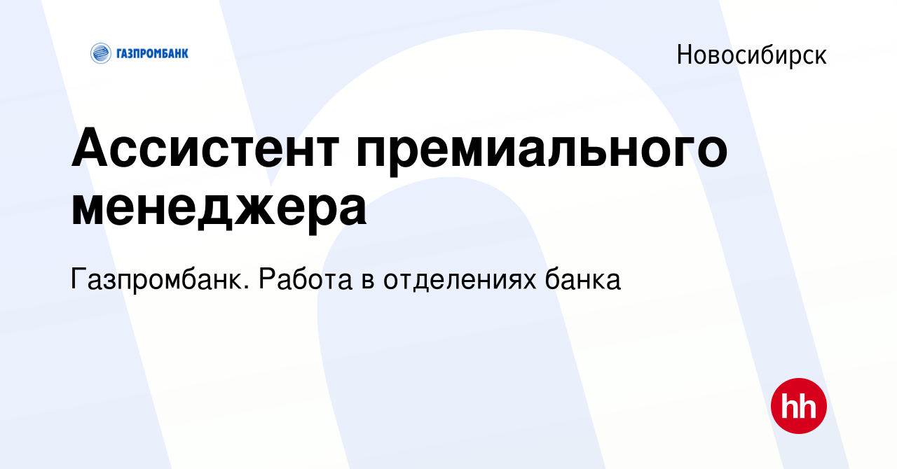 Вакансия Ассистент премиального менеджера в Новосибирске, работа в компании  Газпромбанк. Работа в отделениях банка (вакансия в архиве c 18 апреля 2024)