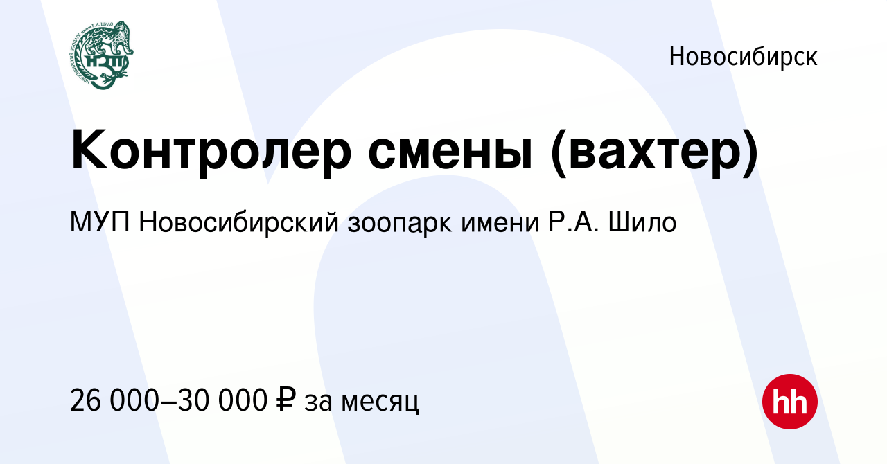 Вакансия Контролер смены (вахтер) в Новосибирске, работа в компании МУП  Новосибирский зоопарк имени Р.А. Шило (вакансия в архиве c 9 мая 2024)