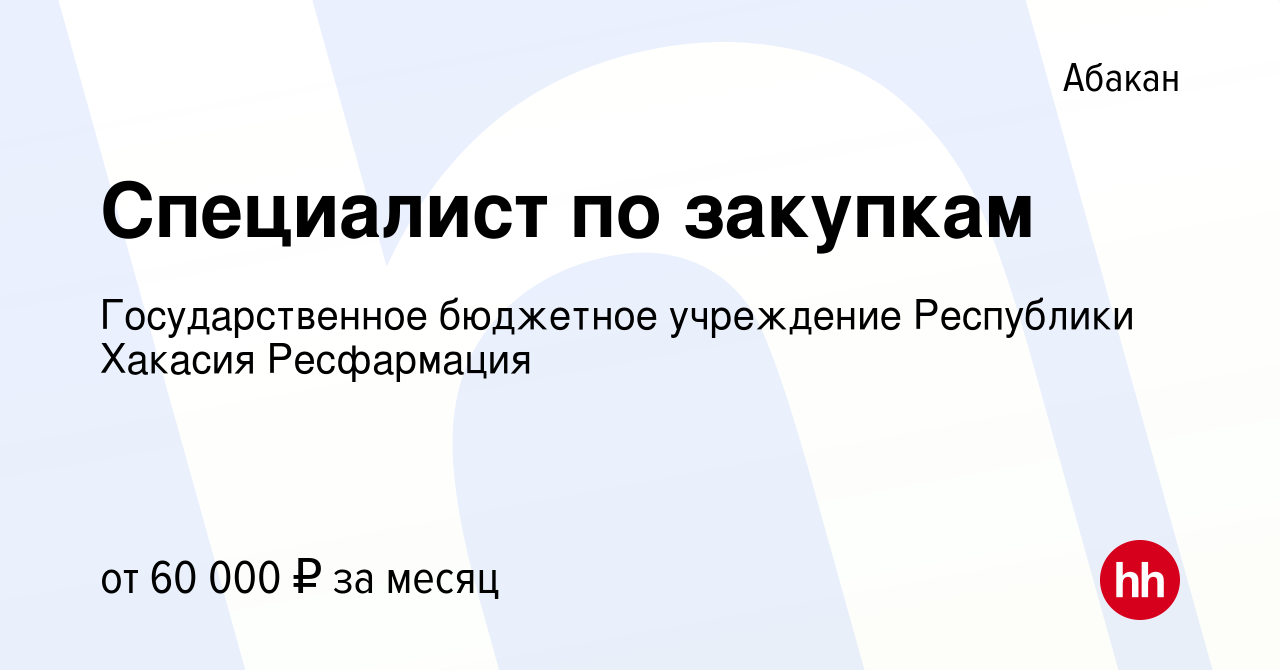 Вакансия Специалист по закупкам в Абакане, работа в компании  Государственное бюджетное учреждение Республики Хакасия Ресфармация