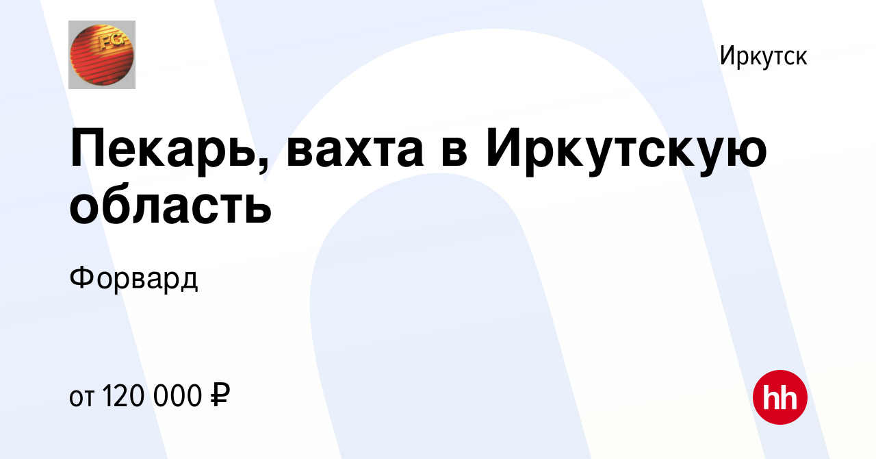 Вакансия Пекарь, вахта в Иркутскую область в Иркутске, работа в компании  Форвард