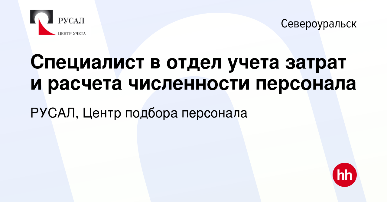 Вакансия Специалист в отдел учета затрат и расчета численности персонала в  Североуральске, работа в компании РУСАЛ, Центр подбора персонала