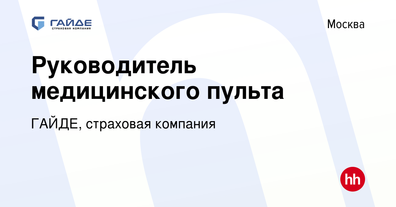 Вакансия Руководитель медицинского пульта в Москве, работа в компании ГАЙДЕ,  страховая компания