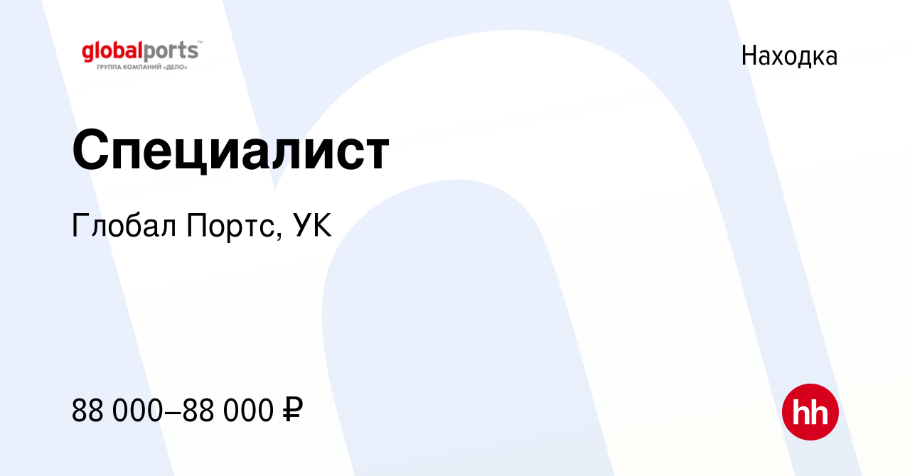 Вакансия Специалист в Находке, работа в компании Глобал Портс, УК (вакансия  в архиве c 9 мая 2024)