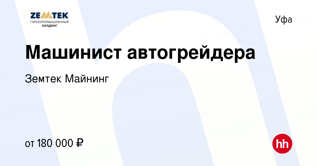 Вакансия Машинист автогрейдера в Уфе, работа в компании Земтек Майнинг