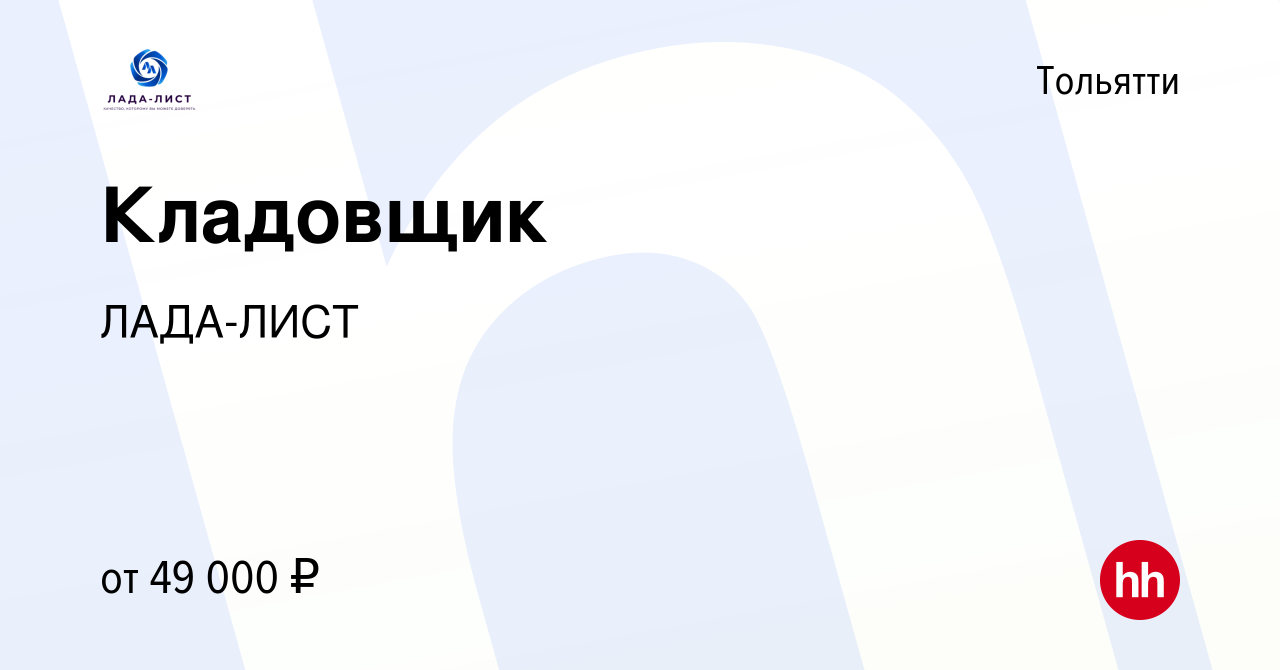 Вакансия Кладовщик в Тольятти, работа в компании ЛАДА-ЛИСТ (вакансия в  архиве c 9 мая 2024)